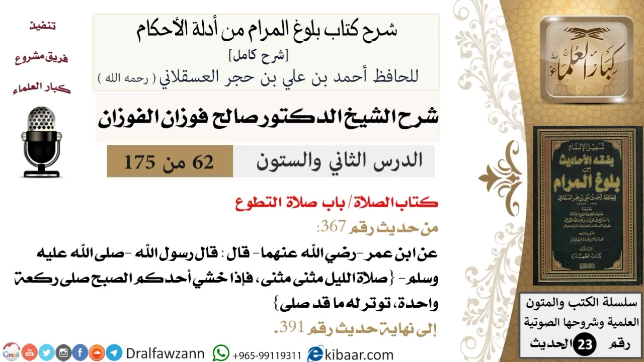 62 من 175 /شرح بلوغ المرام/الصلاة/صلاة التطوع/صالح الفوزان/الحديث/كبار العلماء