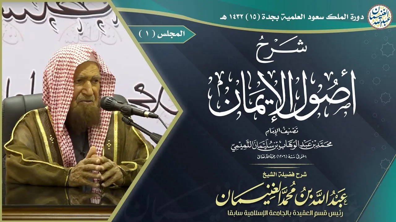 شرح أصول الإيمان لمحمد بن عبدالوهاب (٧/١) للشَّيخ عبدالله الغنيمان
