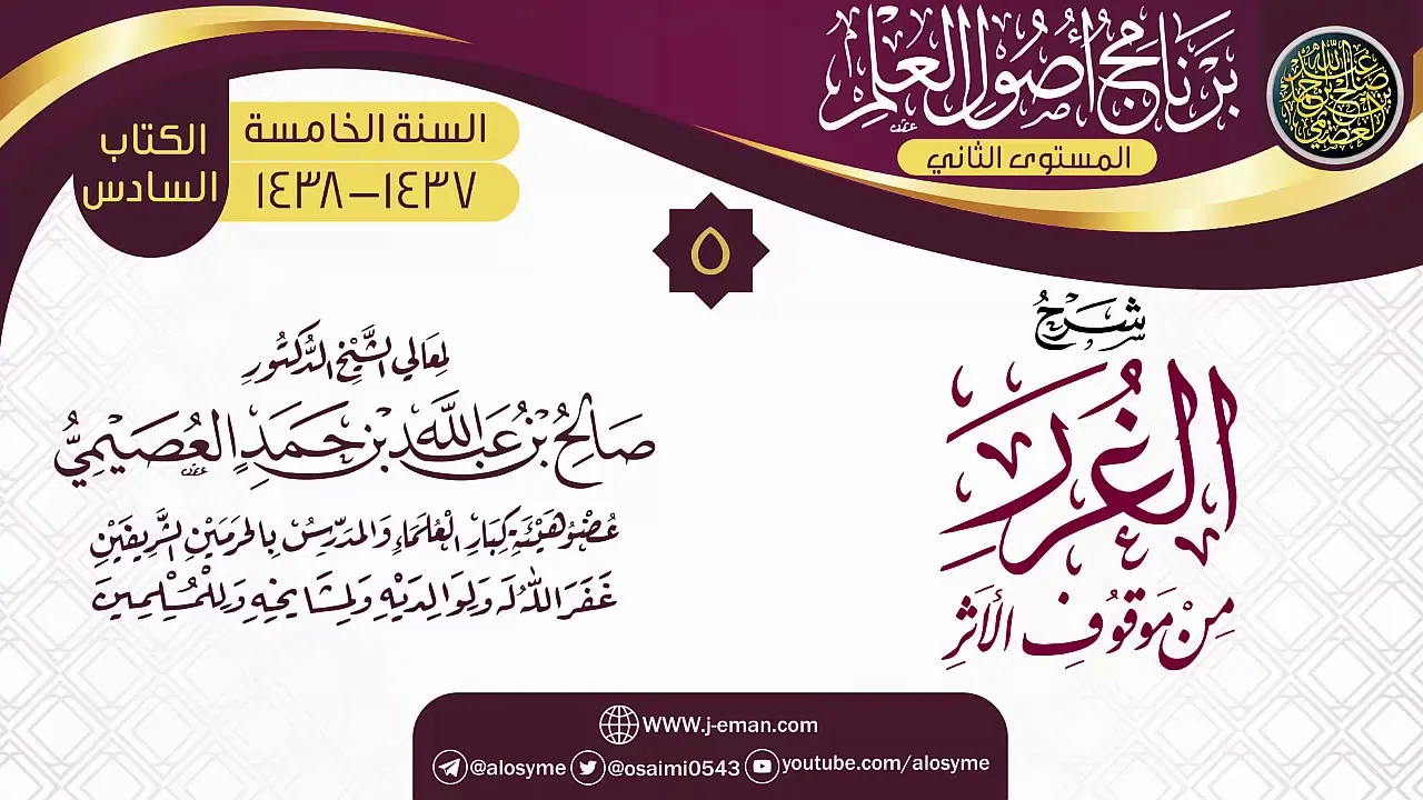 المجلس 5  من شرح (الغرر من موقوف الأثر) | برنامج أصول العلم_المستوى الثاني | الشيخ صالح العصيمي