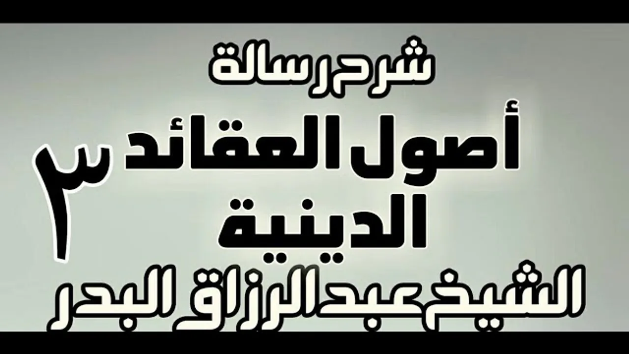 03 - شرح رسالة أصول العقائد الدينية - دورة - الشيخ عبد الرزاق البدر