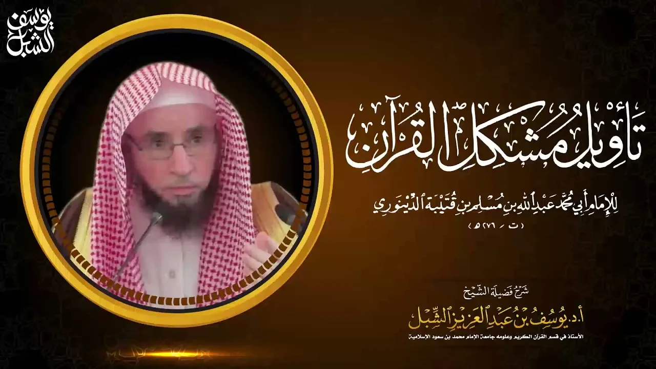22- شرح تأويل مشكل القرآن لابن قتيبة | باب اللفظ الواحد للمعاني المختلفة ٣