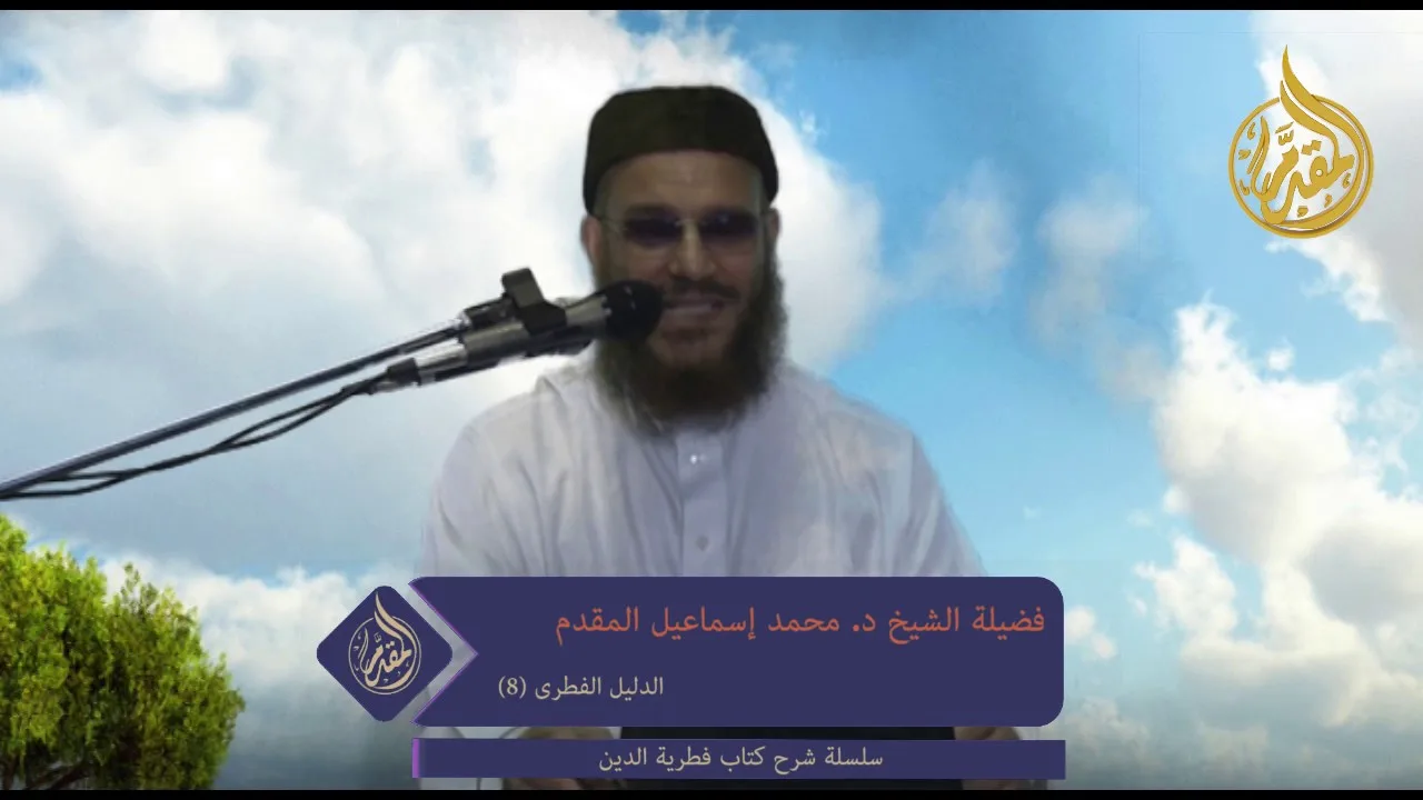 8- الدليل الفطرى  (شرح كتاب فطرية الدين)| د.محمد إسماعيل المقدم