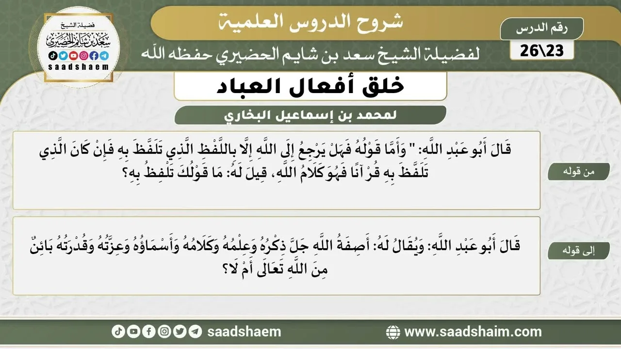 شرح كتاب خلق أفعال العباد (23) الشرح الأول - الشيخ سعد بن شايم الحضيري