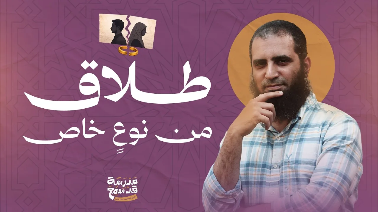 طلاق من نوع خاص💔 | محاضرة فريدة لإصلاح البيوت حتى في الطلاق 👌| سورة الطلاق (1) | مدرسة قد سمع ( 14 )