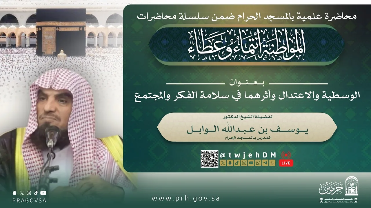 #مباشر ( الوسطية والاعتدال وأثرهما في سلامة الفكر والمجتمع ) أ.د.يوسف الوابل | الاثنين 10-04-1448