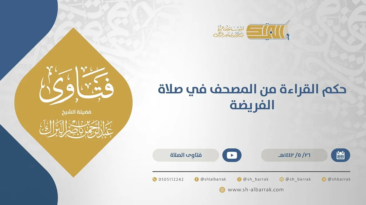 حكم القراءة من المصحف في صلاة الفريضة - الشيخ عبدالرحمن البراك  26-5-1442 هـ (15588)