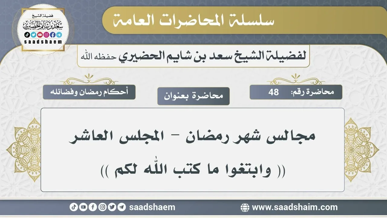 48 - مجالس شهر رمضان - وابتغوا ما كتب الله لكم - الشيخ سعد بن شايم الحضيري
