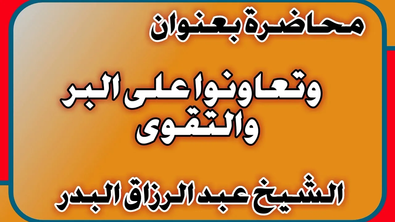 وتعاونوا على البر والتقوى الشيخ عبد الرزاق بن عبد المحسن العباد