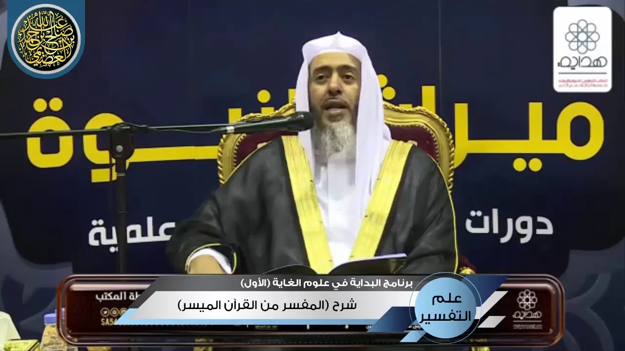 شرح (المفسَّر من القرآن الميسَّر) | الشيخ صالح العصيمي