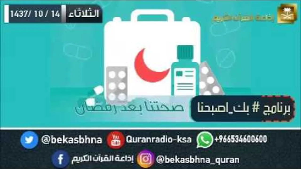 لقاء اليوم (صحتنا بعد رمضان) مع د. خالد الجابر