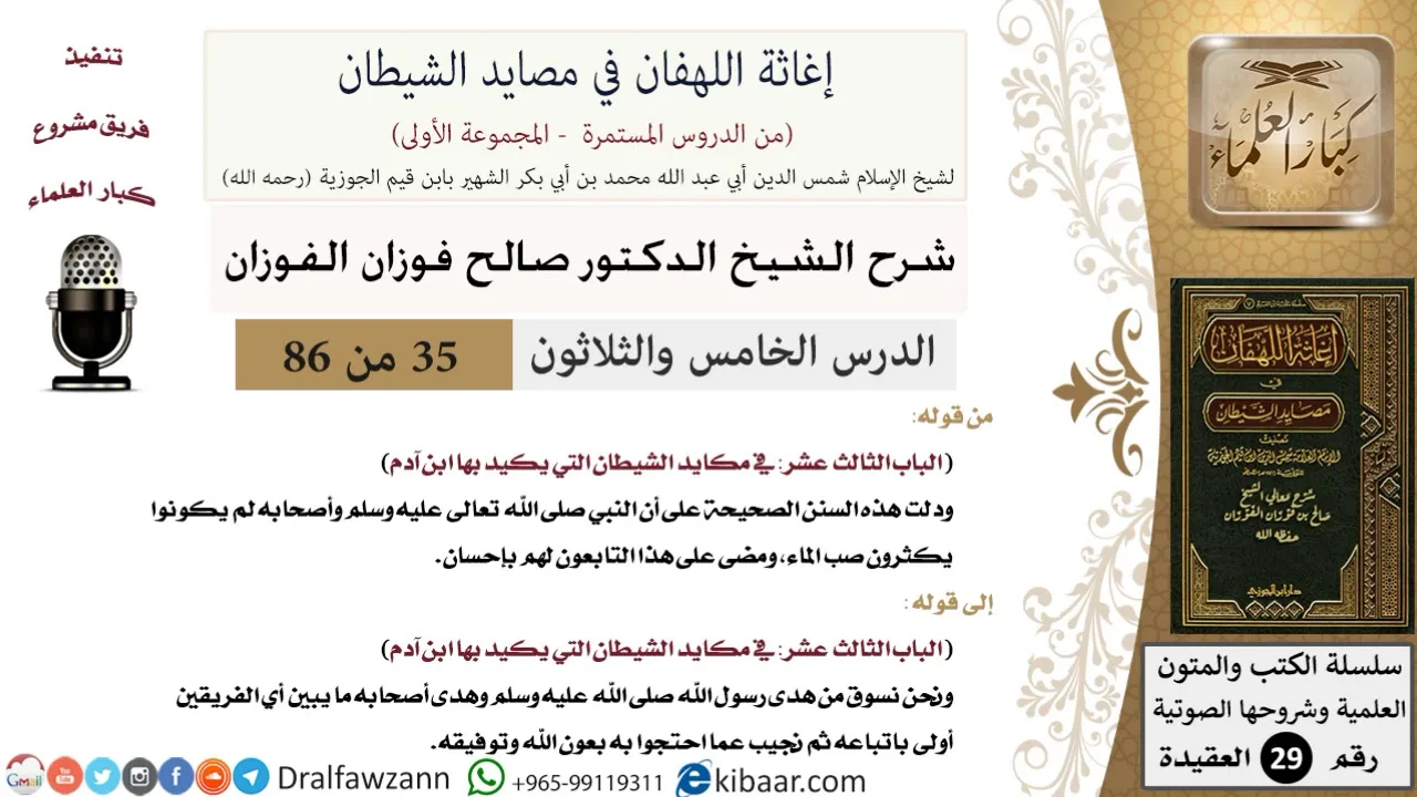 35 من 86/شرح كتاب إغاثة اللهفان في مصائد الشيطان/إكثار من صب الماء/صالح الفوزان/العقيدة/كبار العلماء