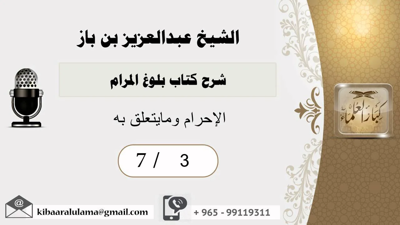 3- شرح كتاب بلوغ المرام /كتاب الحج /الإحرام ومايتعلق به1 /بن باز