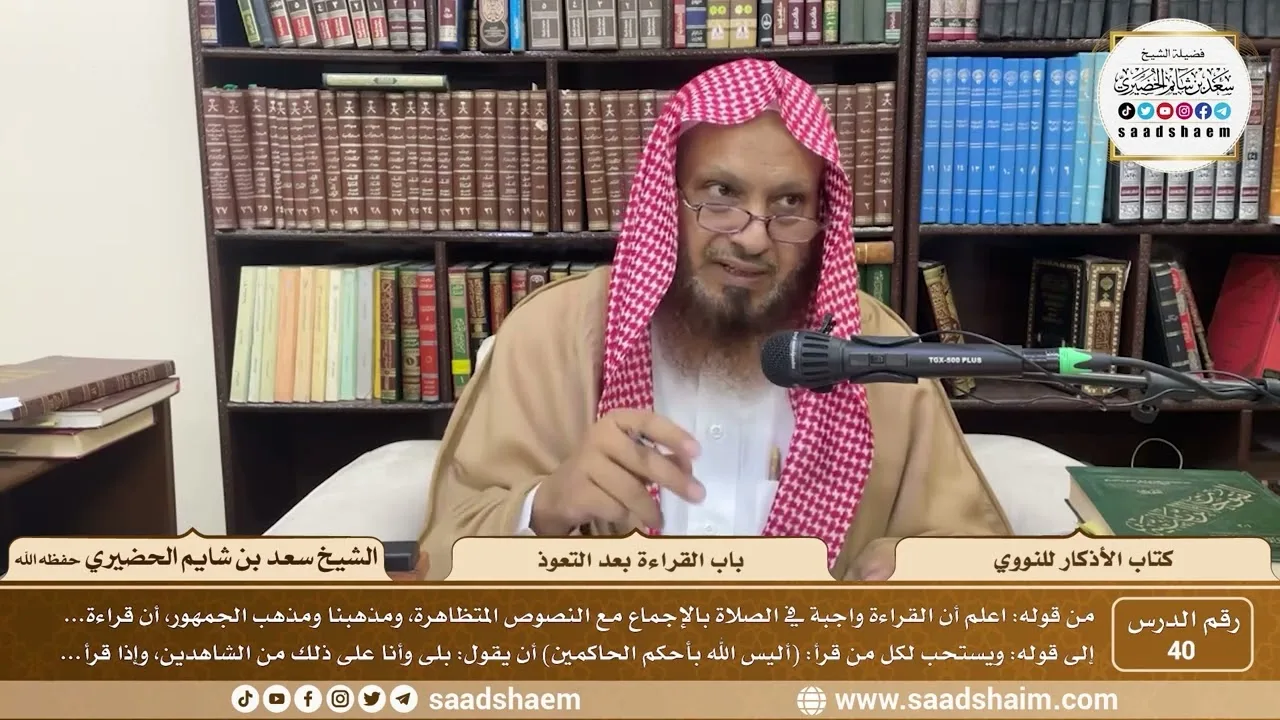 40 - الأذكار للنووي - باب القراءة بعد التعوذ - الشيخ سعد بن شايم الحضيري