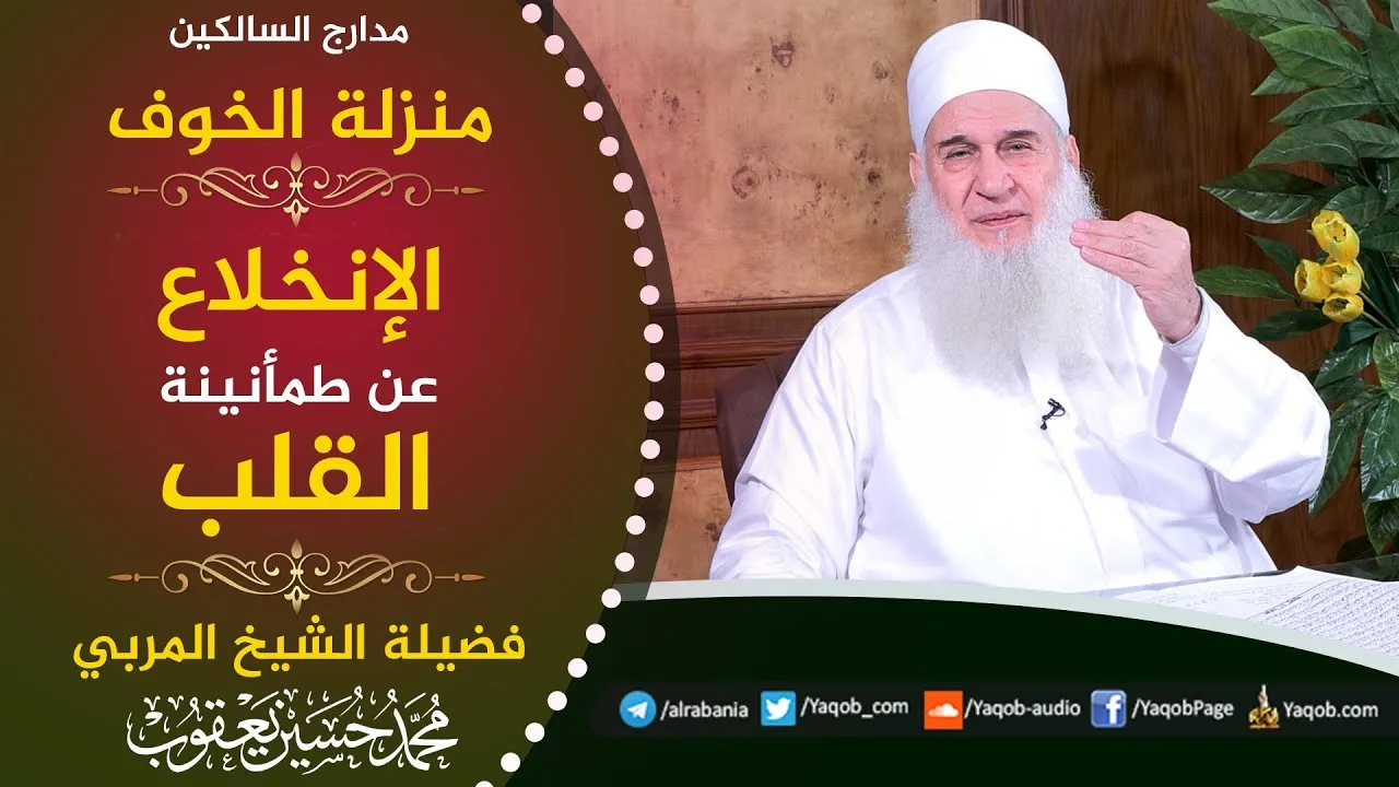 557 - منزلة الخوف | الإنخلاع عن طمأنينة القلب | مدارج السالكين | للشيخ المربي محمد حسين يعقوب