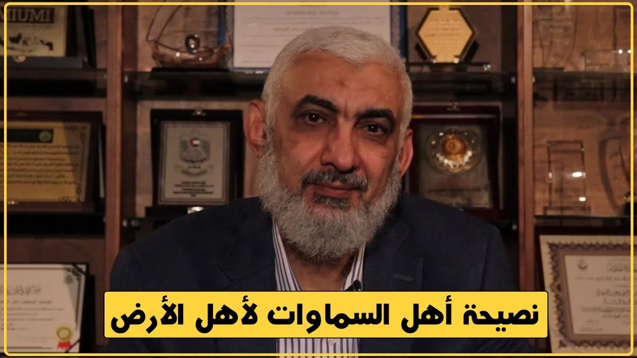 نصيحة أهل السماوات لأهل الأرض