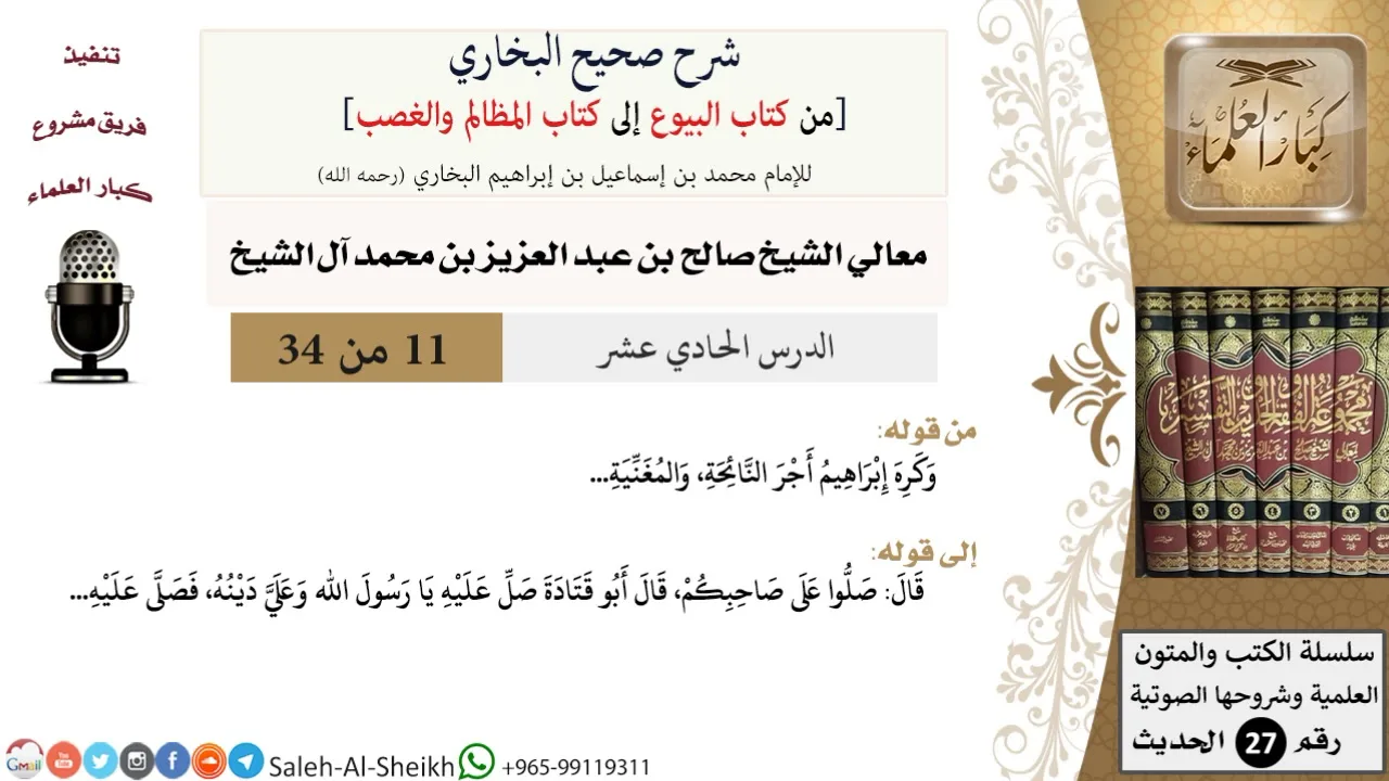 شرح صحيح البخاري [البيوع-المظالم والغصب] (11) لمعالي الشيخ صالح آل الشيخ - فقه - كبار العلماء