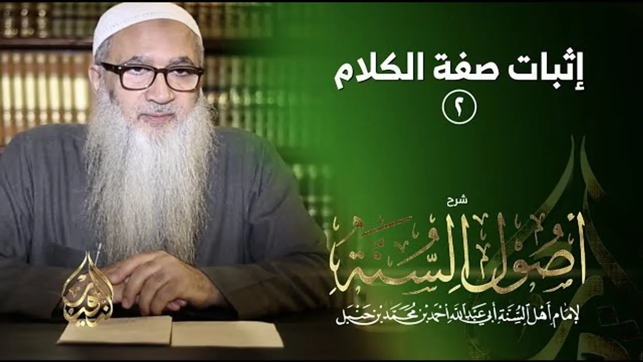 10 | شرح أصول السنة | إثبات صفة الكلام (٢) | أ.د أحمد النقيب