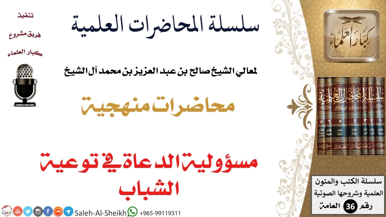 مسؤولية الدعاة في توعية الشباب لمعالي الشيخ صالح آل الشيخ - المنهج - كبار العلماء