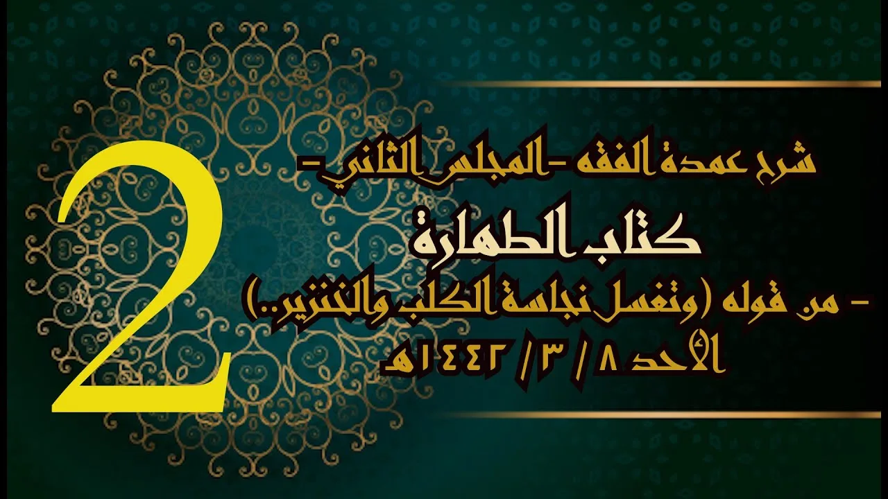 شرح عمدة الفقه (2) | كتاب الطهارة- وتغسل نجاسة الكلب والخنزير | الشيخ عبدالرحمن الودعان