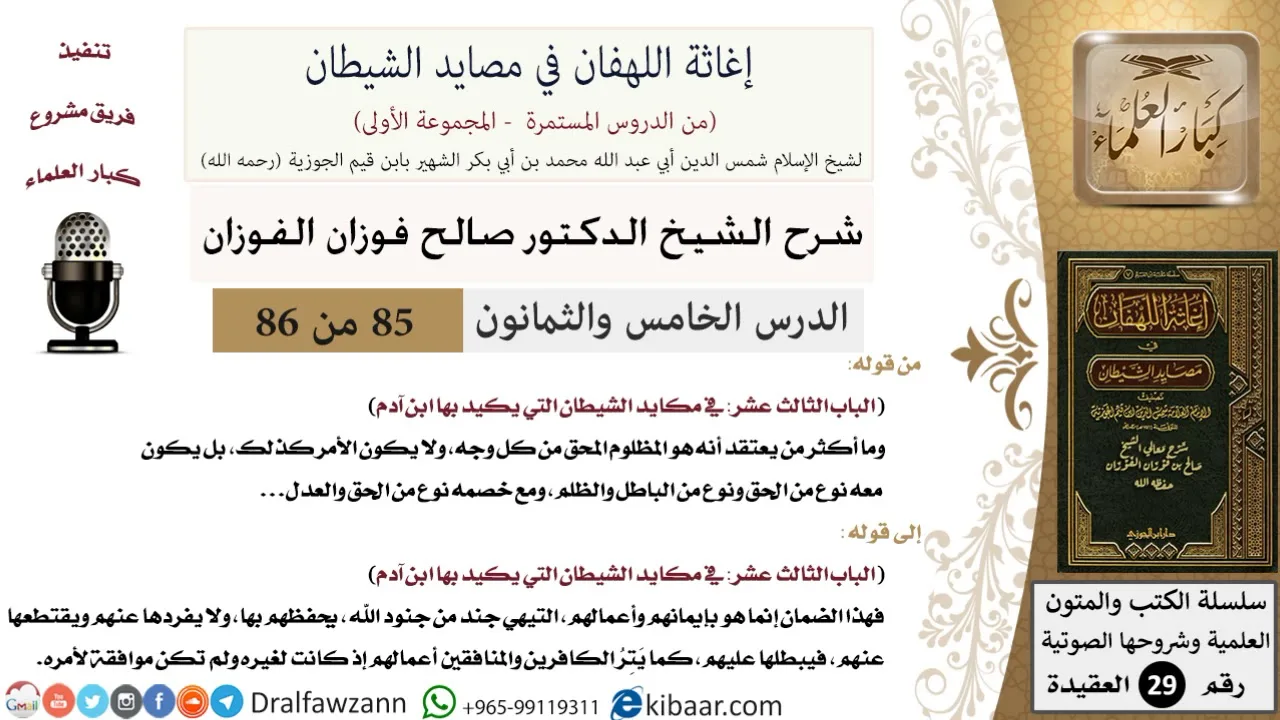 85 من 86 /شرح كتاب إغاثة اللهفان في مصائد الشيطان/الإنسان مجبول/صالح الفوزان/العقيدة/كبار العلماء
