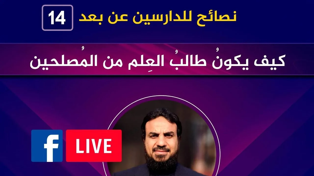 الدراسة عن بُعد (١٤) طالب العلم المُصلح