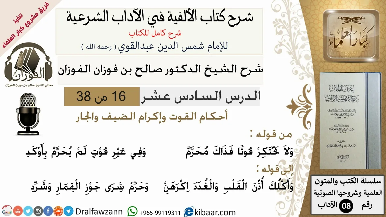 16من38/شرح كتاب الألفية/الآداب/من قوله ولا تحتكر قوتا فذاك /الشيخ صالح الفوزان/مشروع كبار العلماء