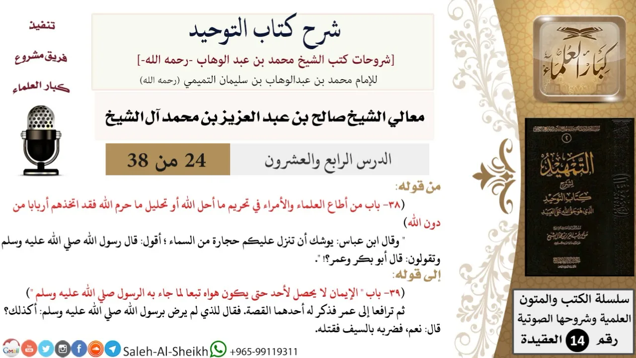 شرح كتاب التوحيد (24) لمعالي الشيخ صالح آل الشيخ - عقيدة - كبار العلماء