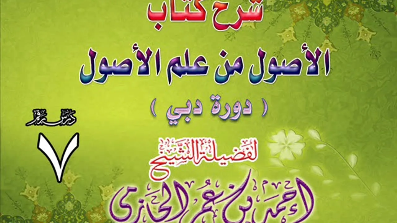 شرح كتاب الأصول من علم الأصول | دورة دبي | درس 7