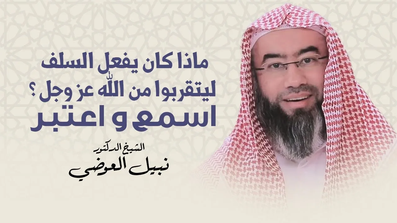 ماذا كان يفعل السلف ليتقربوا من الله عز وجل ؟ اسمع و اعتبر | نبيل العوضي