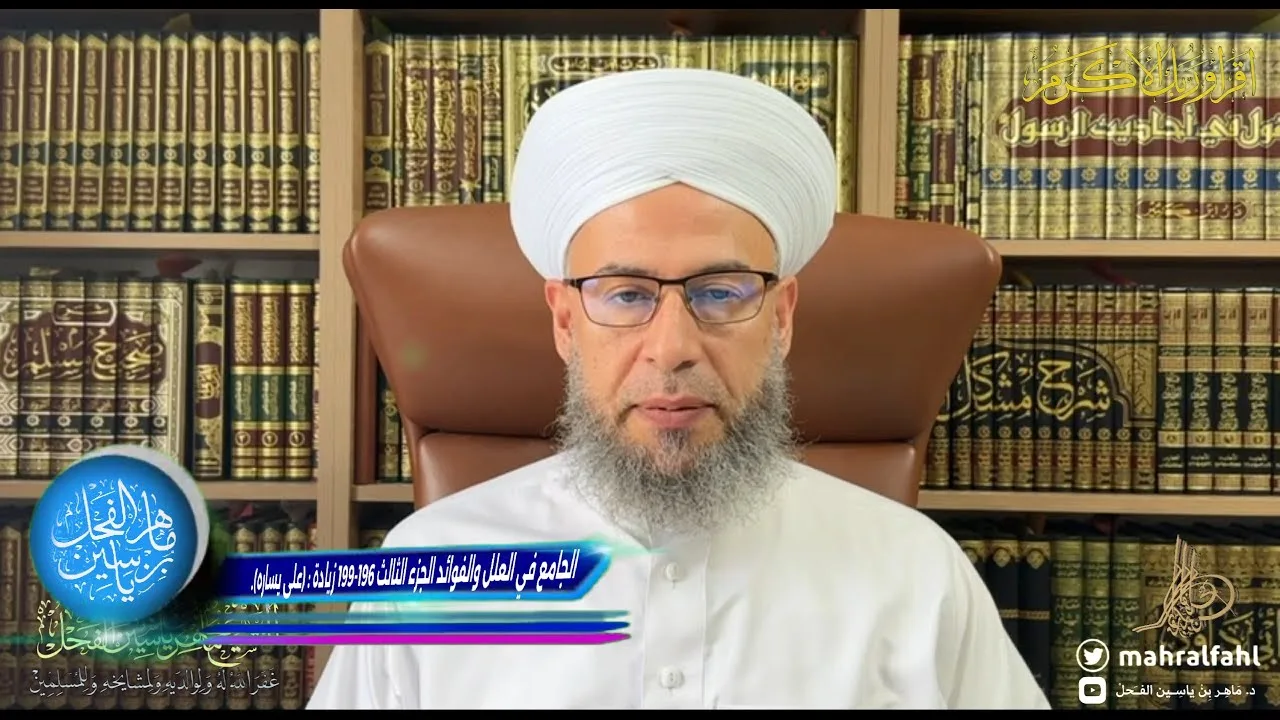 الجامع في العلل والفوائد الجزء الثالث 196-199 زيادة : (على يساره).