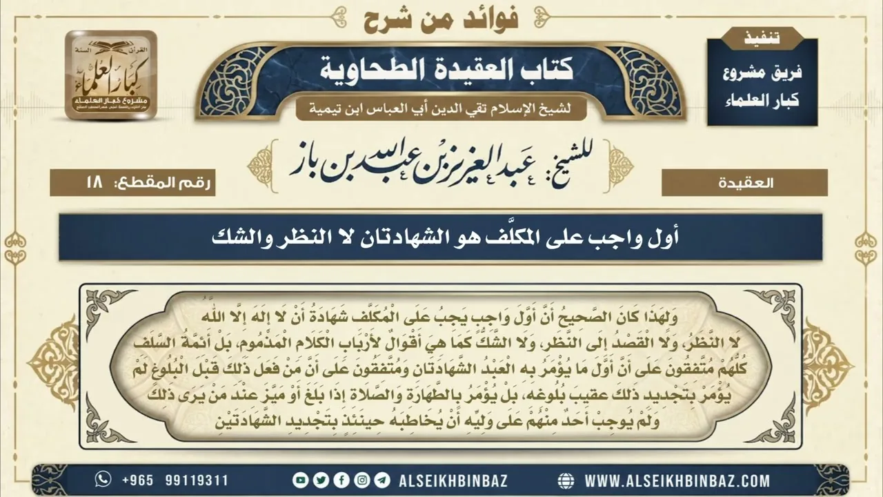 18 - أول واجب على المكلَّف هو الشهادتان لا النظر والشك - فوائد من شرح العقيدة الطحاوية