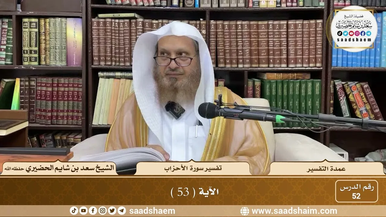 52 - عمدة التفسير - سورة الأحزاب الآية ( 53 ) - الشيخ سعد بن شايم الحضيري