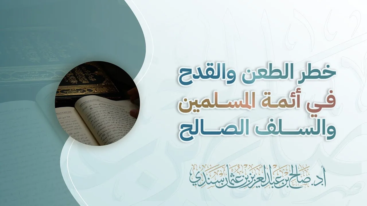 خطر الطعن والقدح في أئمة المسلمين والسلف الصالح | أ.د. صالح سندي