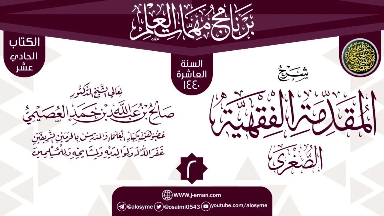 المجلس 2 من شرح (المقدمة الفقهية الصغرى) | برنامج مهمات العلم 1440 | الشيخ صالح العصيمي