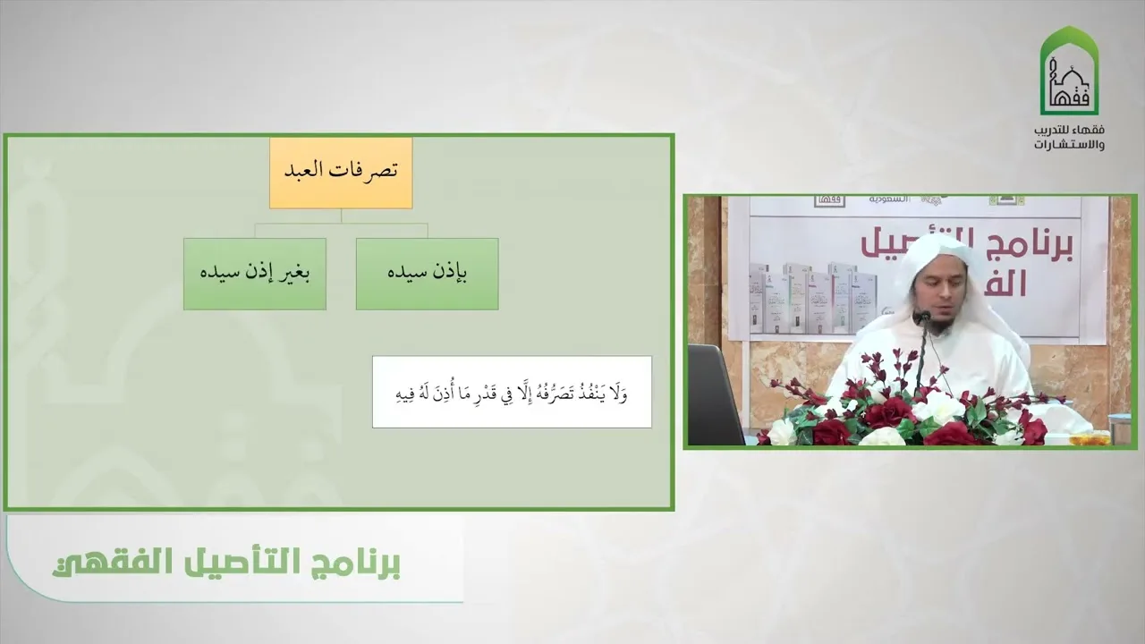 شرح عمدة الفقه عامر بهجت تصرفات العبد
