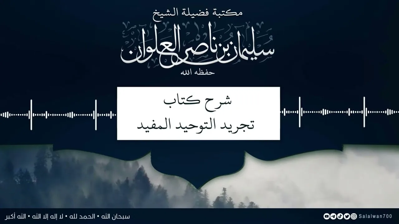 ٥/١٢ شرح كتاب تجريد التوحيد للمقريزي | الشيخ سليمان العلوان