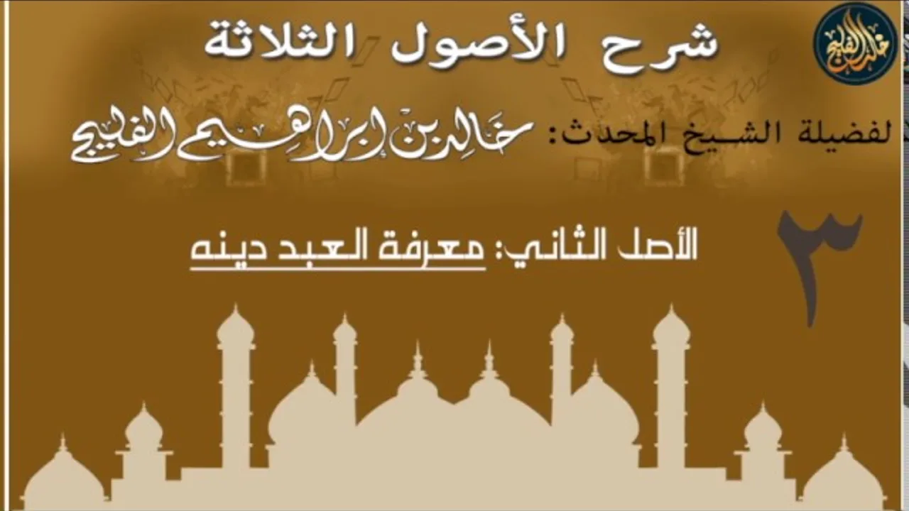 3- شرح الأصول الثلاثة- الأصل الثاني- 'معرفة العبد دينه' - لفضيلة الشيخ خالد الفليج