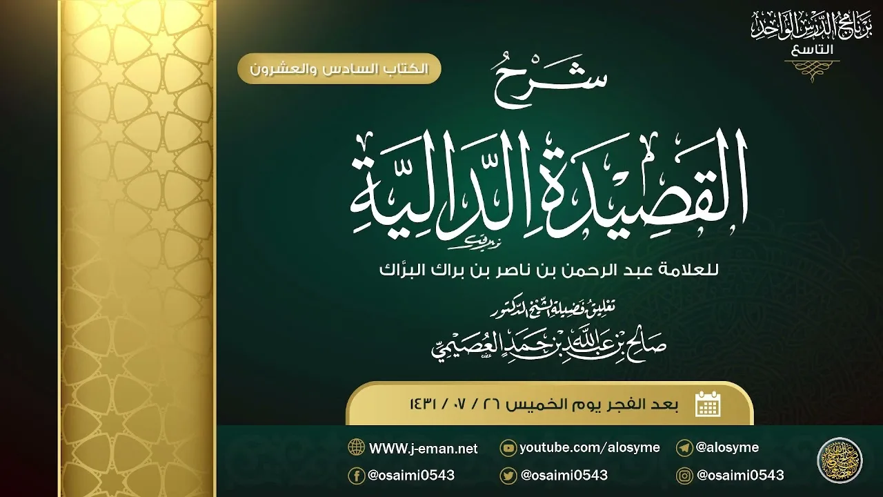 شرح القصيدة الدالية للعلامة البراك