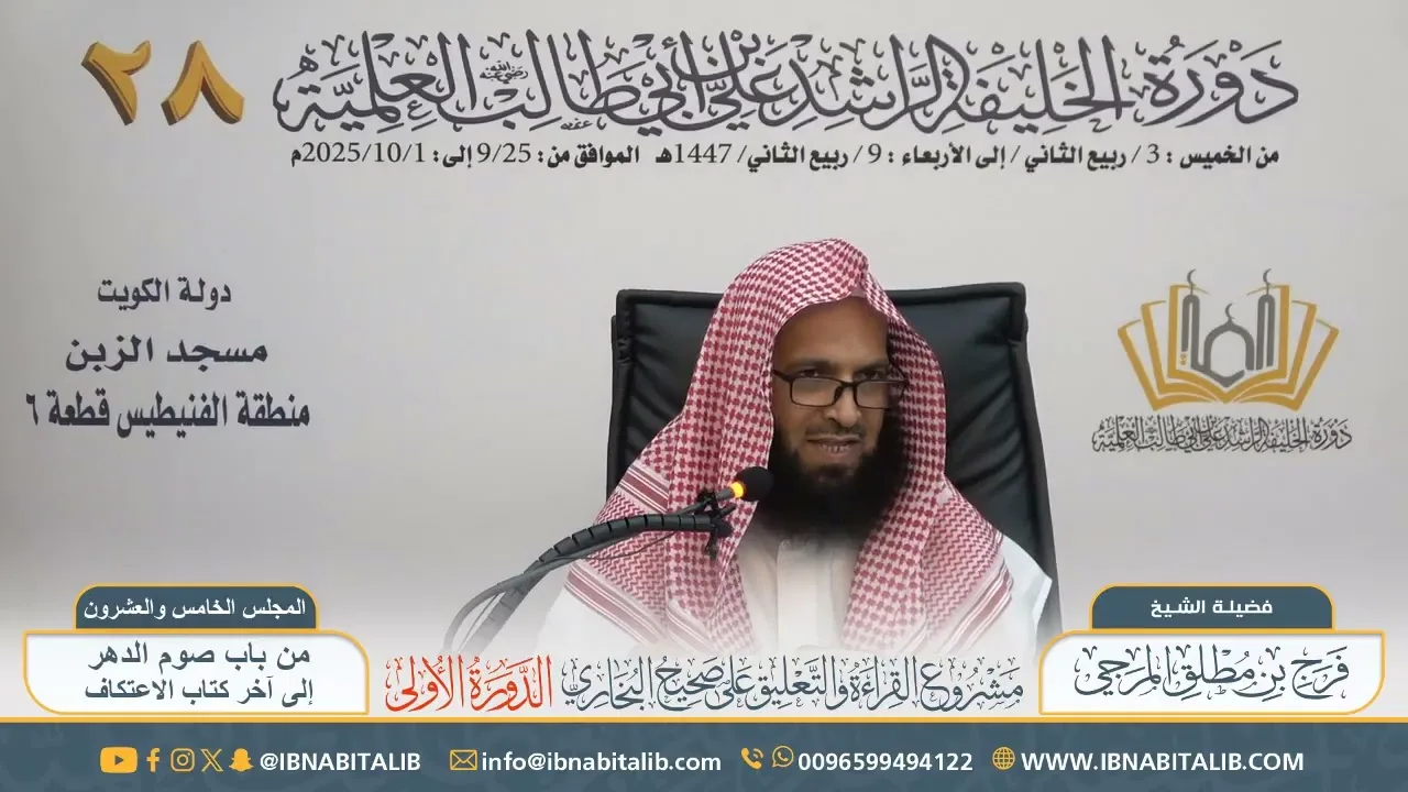 (٢٥) القراءة والتعليق على صحيح البخاري || للشيخ فرج المرجي - المجلس الخامس والعشرون