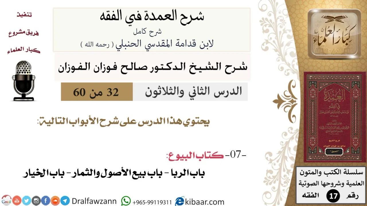 32 من 60 / شرح العمدة في الفقه / كتاب البيوع / باب الربا / صالح الفوزان / الفقه / كبار العلماء