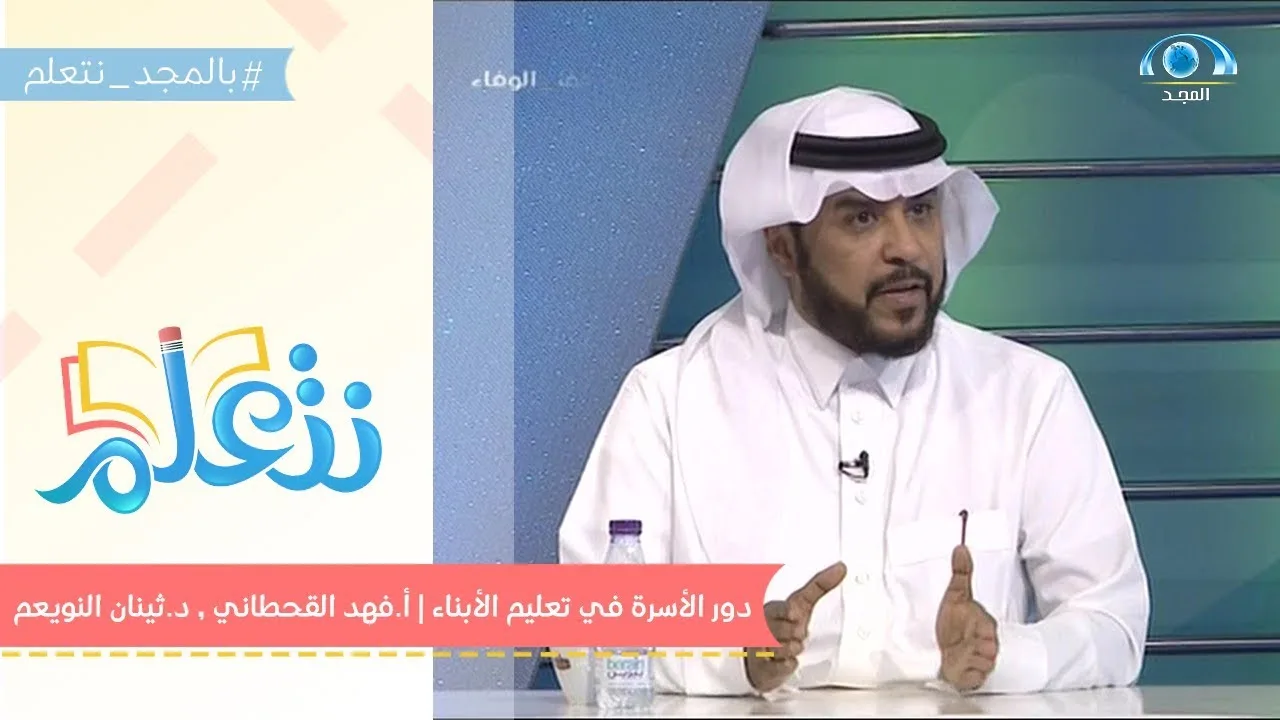 دور الأسرة في تعليم الأبناء | د.ثنيان النويعم , أ.فهد القحطاني |حملة نتعلم
