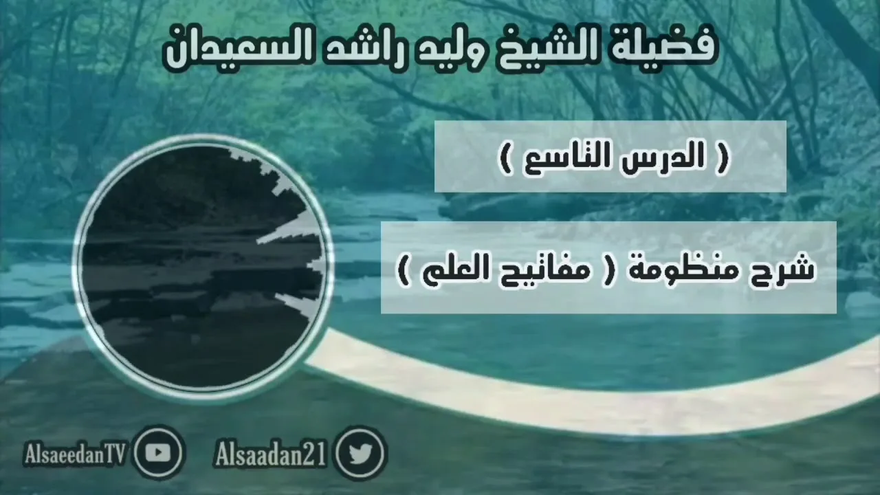 ‏شرح منظومة (مفاتيح العلم) الدرس ٩ .. قاعدة ( رفع الحرج )