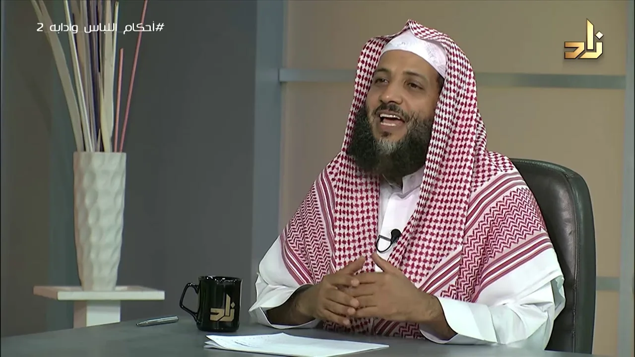 أحكام اللباس وآدابه 2 || برنامج وتزودوا || الحلقة 9 || مع الدكتور منصور الغامدي