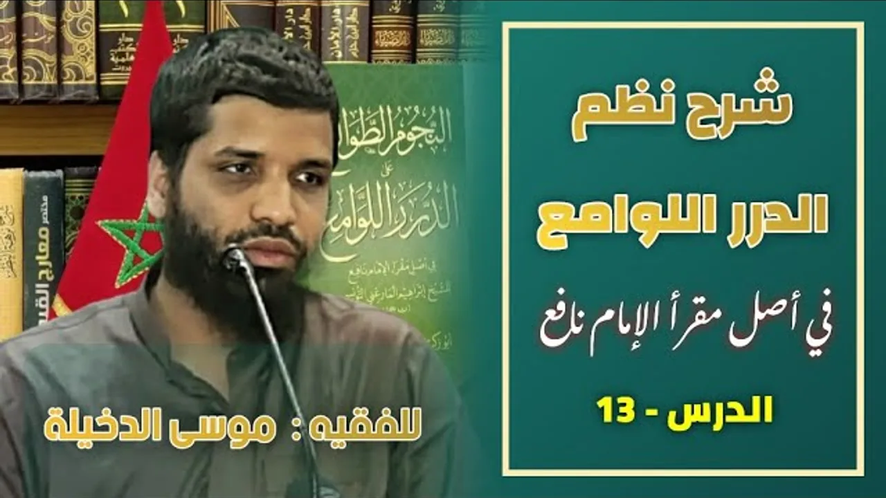 الدرس 13 من شرح متن { الدرر اللوامع في أصل مقرأ الإمام نافع } للفقيه موسى بن محمد الدخيلة حفظه الله
