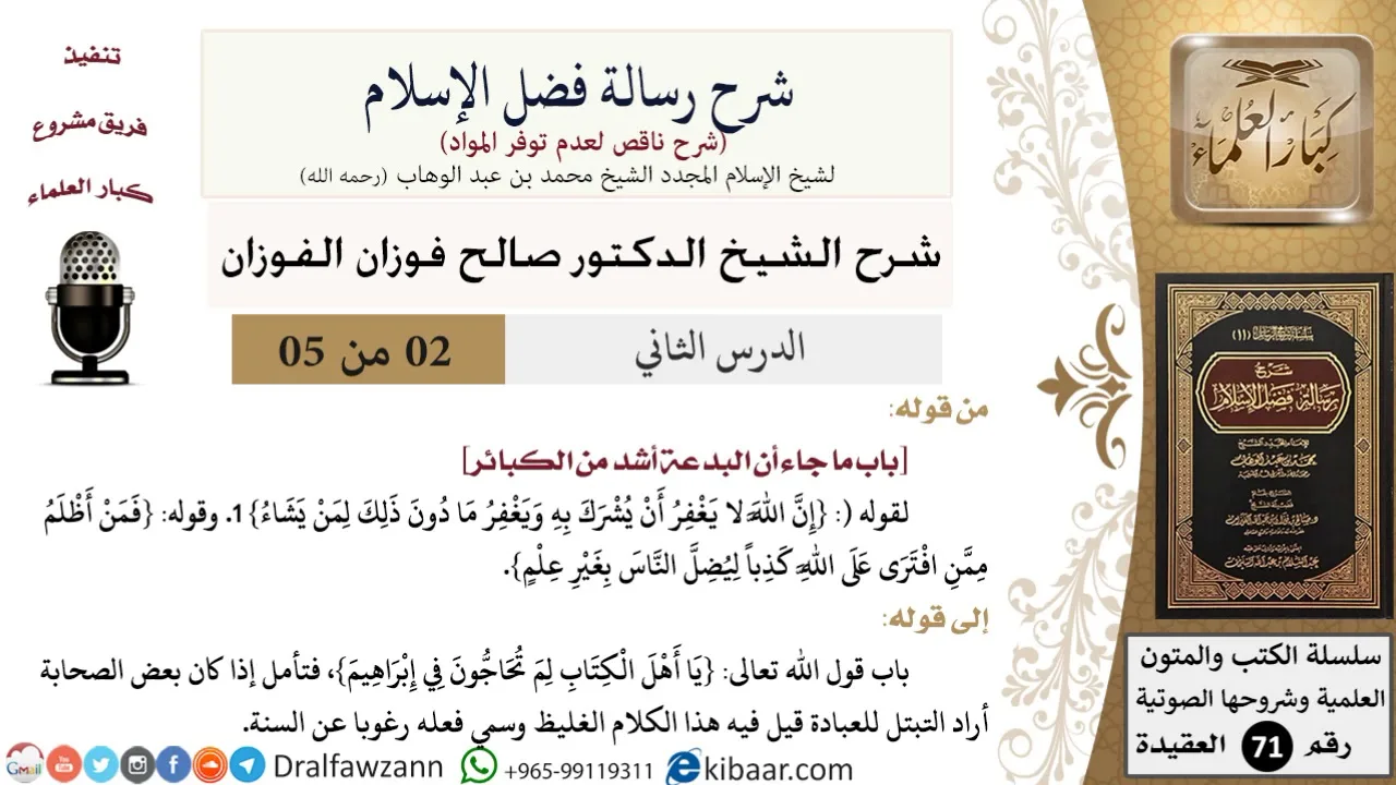 2 من 5/شرح رسالة فضل الإسلام/البدعة أشد من الكبائر/صالح الفوزان/العقيدة/كبار العلماء