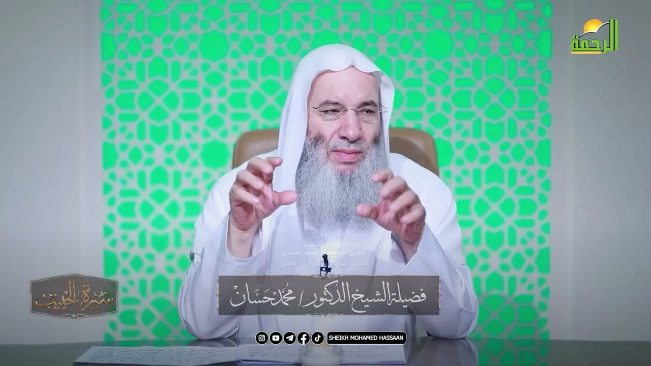 المواجهة العلنية الأولى للدعوة .. كيف بدأ النبي ﷺ؟! حلقة 42 من برنامج سيرة الحبيب ﷺ 💚
