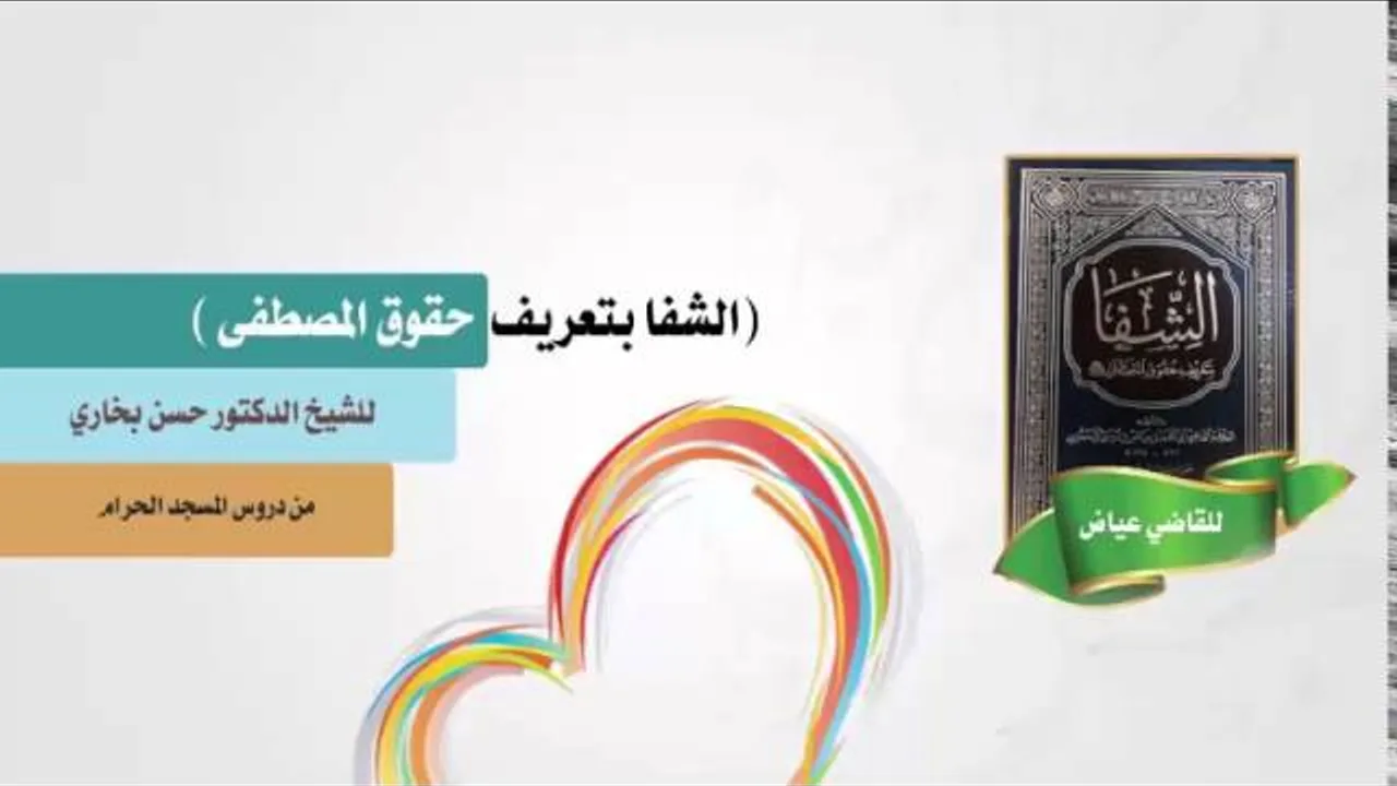 شرح الشفا للشيخ حسن بخاري الدرس 21 - الفصل العاشر/1: فيما جاء من كراماته سوى ما تقدم - 25-4-1437