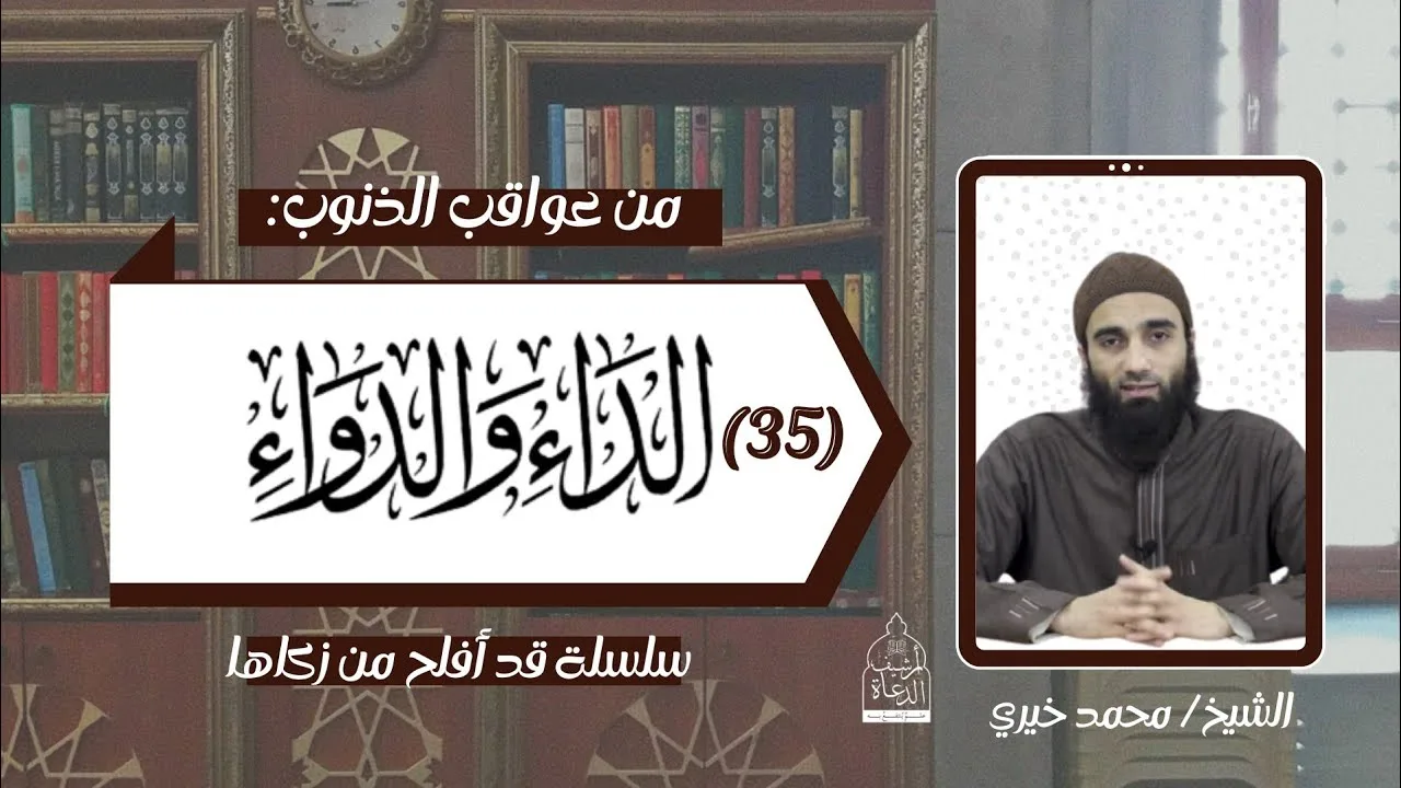عواقب الذنوب 29 .. الداء و الدواء 35 الشيخ #محمد_خيري - سلسلة قد أفلح من زكاها