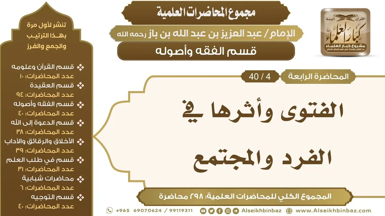 [108/ 298] الفتوى وأثرها في الفرد والمجتمع - الشيخ عبدالعزيز بن باز II قسم الفقه وأصوله [4/ 40]