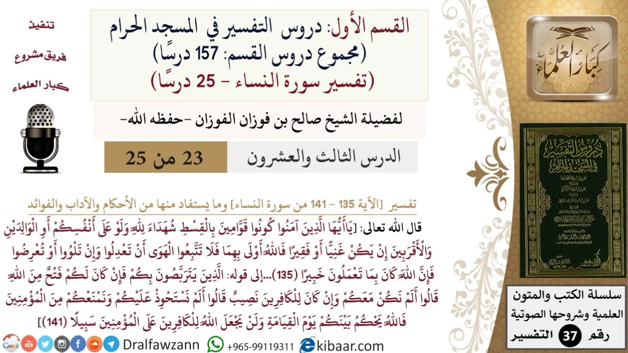 23 من 25|دروس التفسير في الحرم المكي|تفسير سورة النساء|135-141|صالح الفوزان|كبار العلماء
